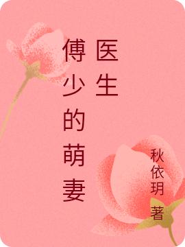 小说《傅少的萌妻医生》在线全文阅读