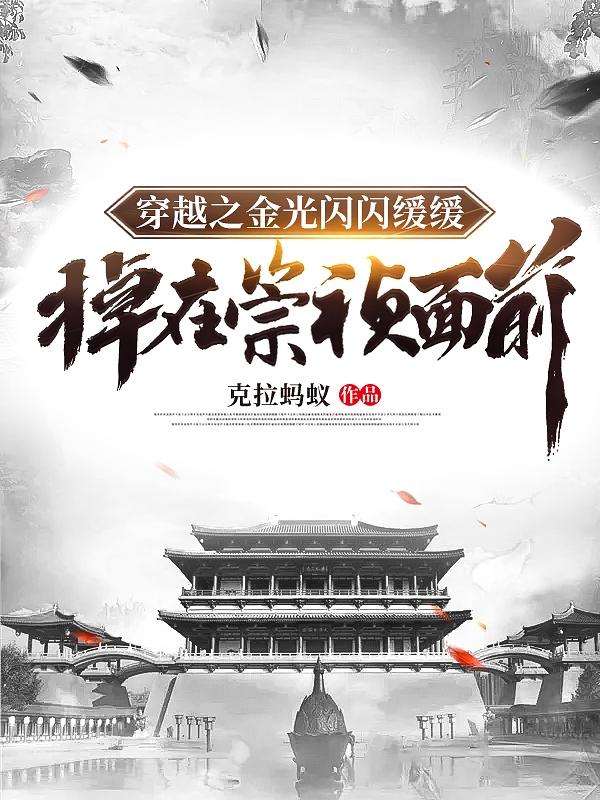 完整版《穿越之金光闪闪缓缓掉在崇祯面前》txt下载