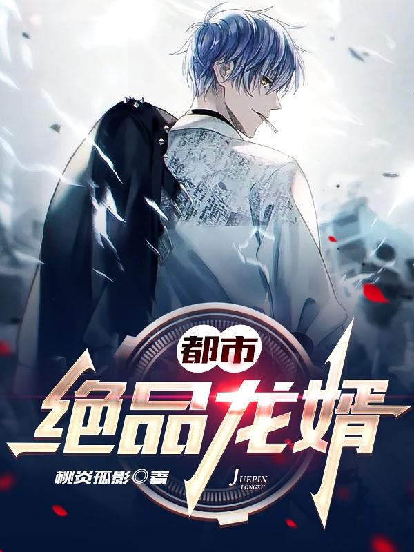 完整版《都市绝品龙婿》txt下载