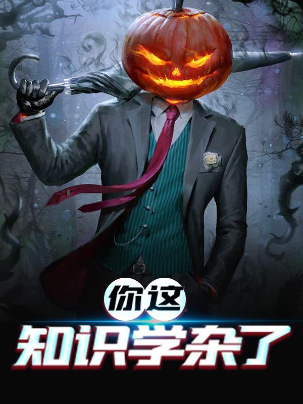 主角艾伦邓布利多小说你这知识学杂了免费阅读