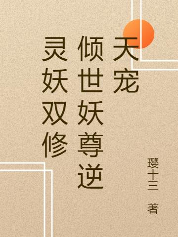 小说《灵妖双修：倾世妖尊逆天宠》在线全文阅读