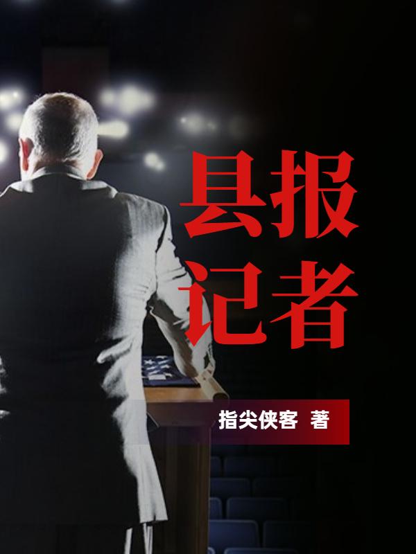 县报记者小说，县报记者免费阅读