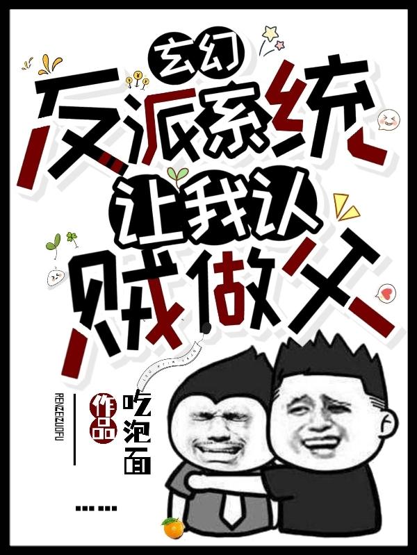 小说《玄幻：反派系统让我认贼作父》全文免费阅读