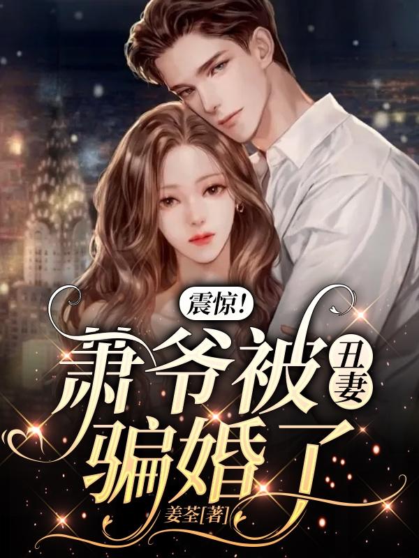 震惊！萧爷被丑妻骗婚了林笙竹萧容煦小说免费阅读
