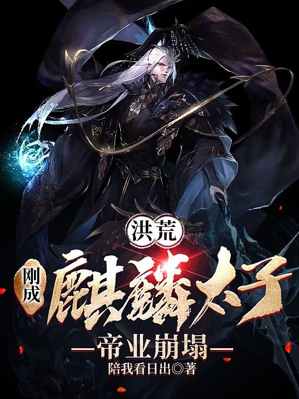 求墨霖麒麟太子小说免费资源