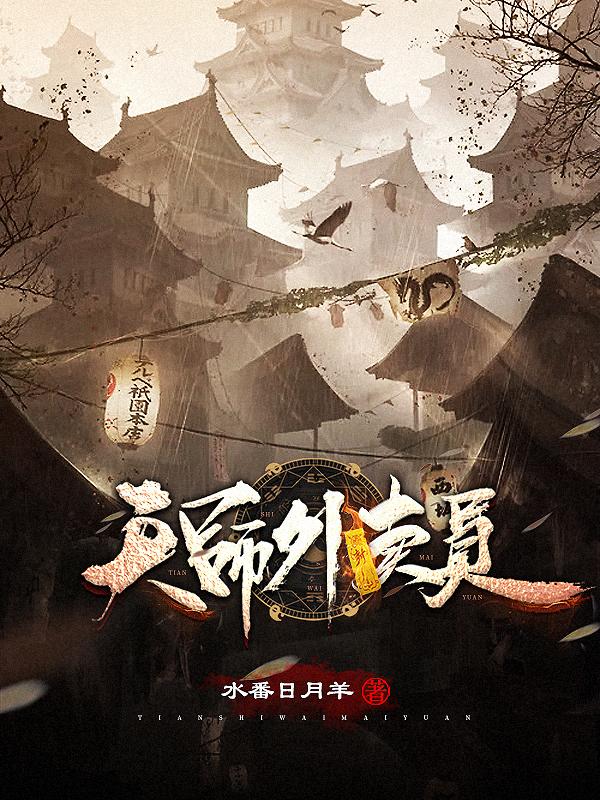 小说《天师外卖员》全文免费阅读
