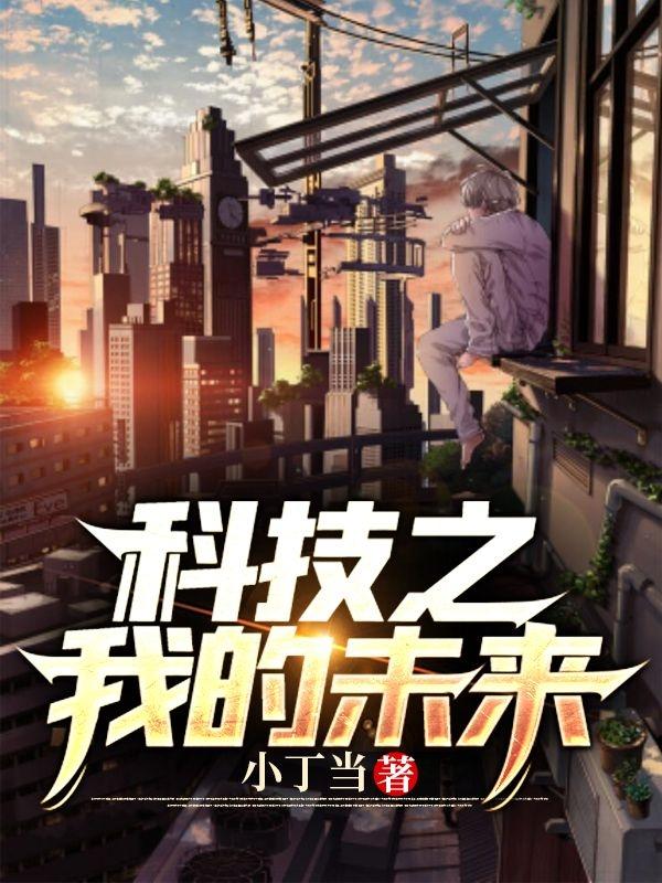 科技之我的未来（刘毅）在线免费阅读