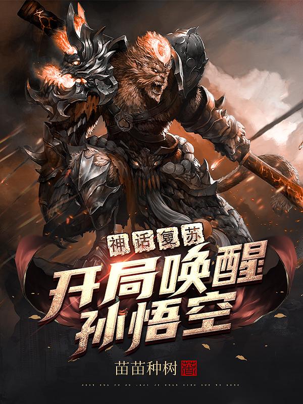完整版《神话复苏:开局唤醒孙悟空》txt下载