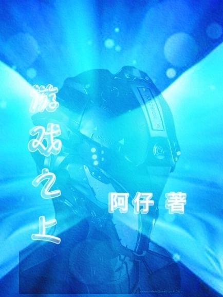 游戏之上（周宣）在线免费阅读