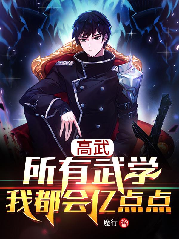 高武：所有武学我都会亿点点最新章节，高武：所有武学我都会亿点点免费阅读-瑞奇文学