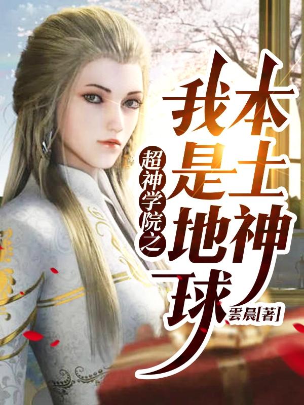 君子岚小说《超神学院之我是地球本土神》在线阅读