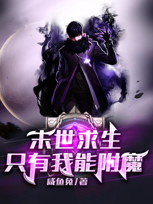 完整版《末世求生：只有我能附魔》txt下载