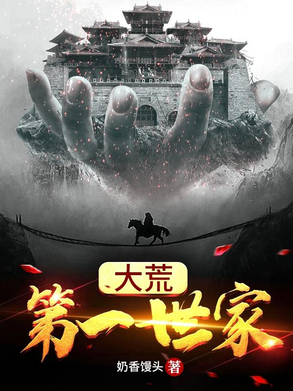 完整版《大荒第一世家》txt下载