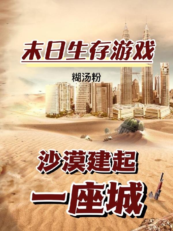 求末日生存游戏：沙漠建起一座城小说免费资源