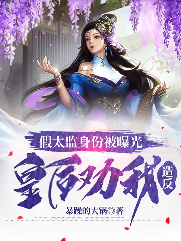 假太监身份被曝光，皇后劝我造反最新章节，假太监身份被曝光，皇后劝我造反免费阅读