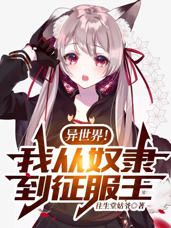 小说《异世界！我从奴隶到征服王！》在线全文阅读-瑞奇文学
