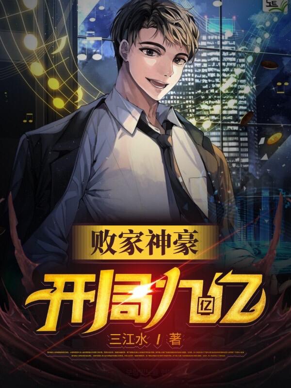 小说《败家神豪：开局九亿亿》在线全文阅读