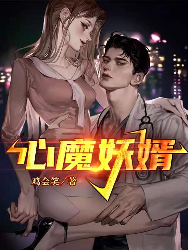 小说《心魔妖婿》在线全文阅读