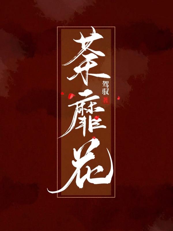 求荼靡花小说免费资源