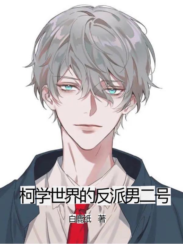 求柯学世界的反派男二号小说免费资源-侠客文学