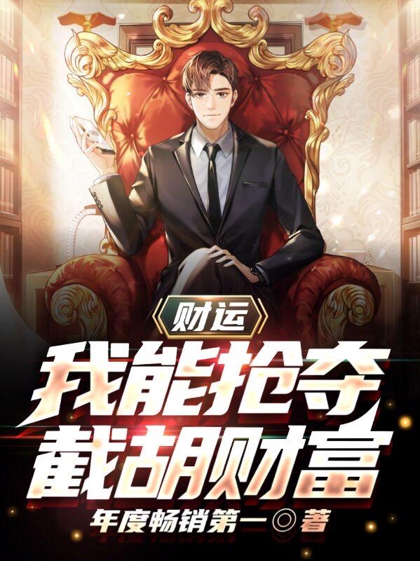 伏裕小说《财运：我能抢夺截胡财富》在线阅读
