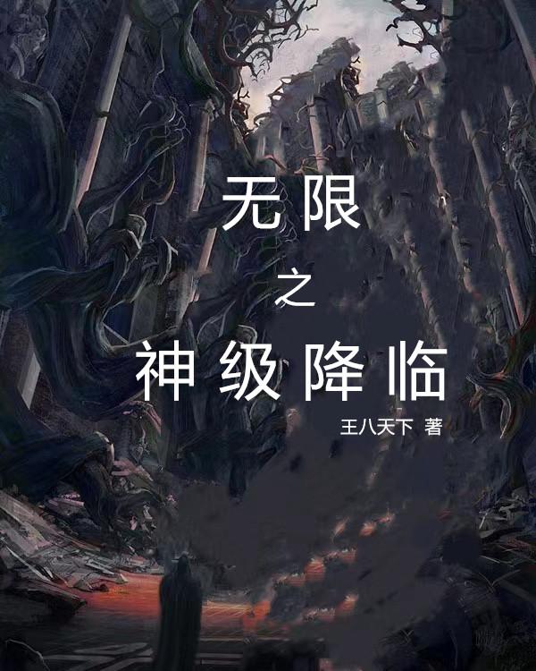 无限之神级降临（俞安）在线免费阅读