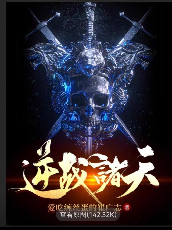 小红小说《逆战诸天》在线阅读