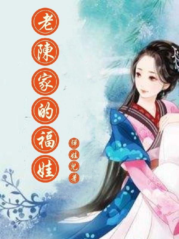 老陈家的福娃（陈晨王东旭）在线免费阅读