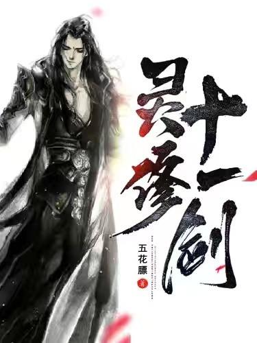 完整版《灵修十一剑》txt下载