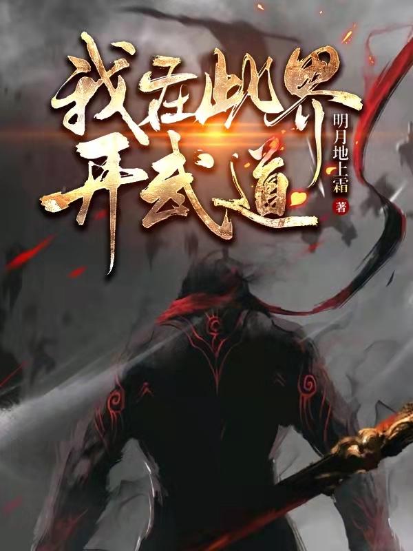 林立小说《武定万法》在线阅读