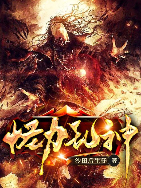 怪力乱神沙田后生仔，怪力乱神小说免费阅读