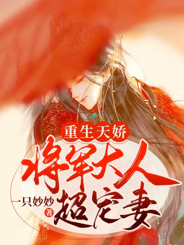 重生天娇：将军大人超宠妻士兵小说免费阅读-经典文学