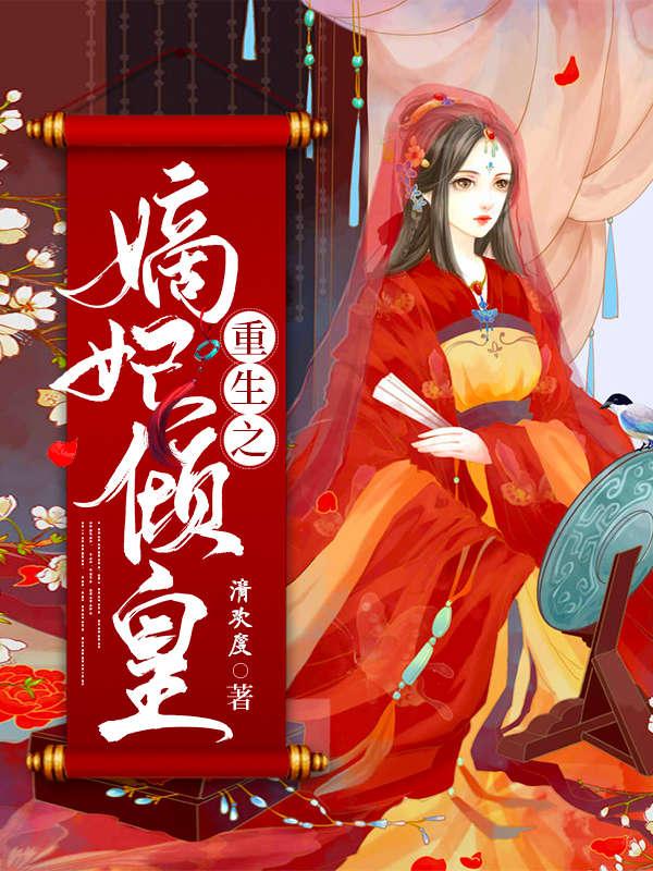 《重生之嫡妃倾皇》小说大结局免费试读 洛夕颜疯子老娘小说