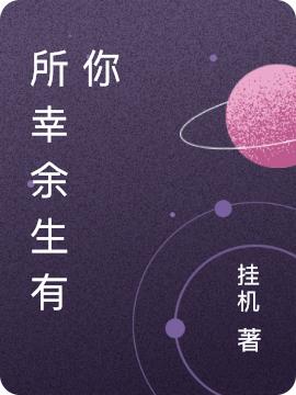 小说《所幸余生有你》在线全文阅读