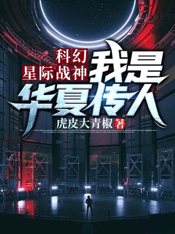 科幻:星際戰神，我是華夏傳人林笑天小說免費閱讀