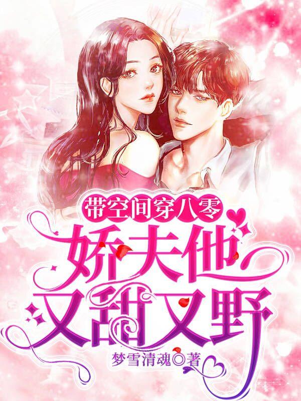 小说《带空间穿八零，娇夫他又甜又野》全文免费阅读