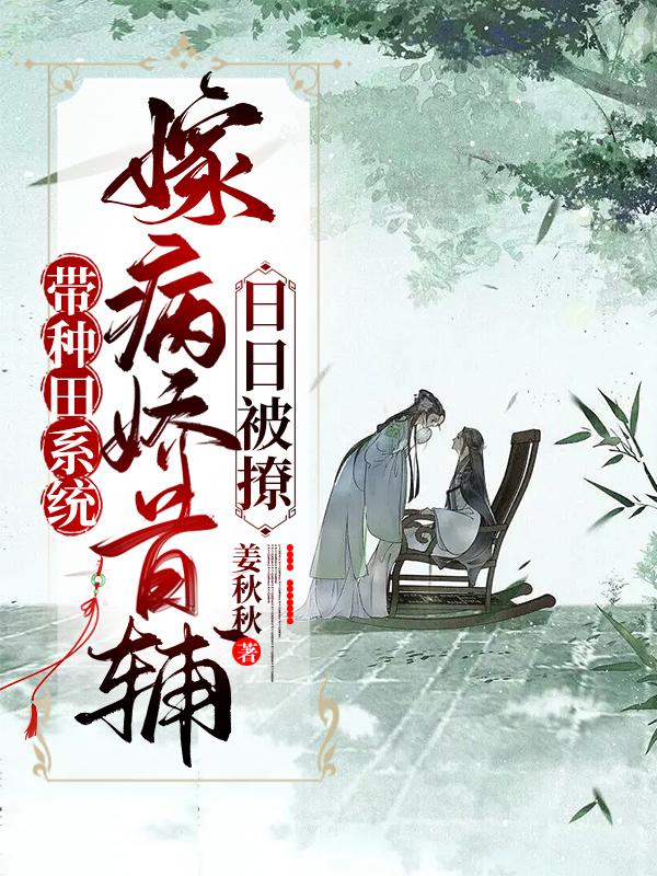 主人公叫陆昭昭姜蓉儿的小说嫁给反派大佬后，小炮灰她逆天改命了在线阅读全文
