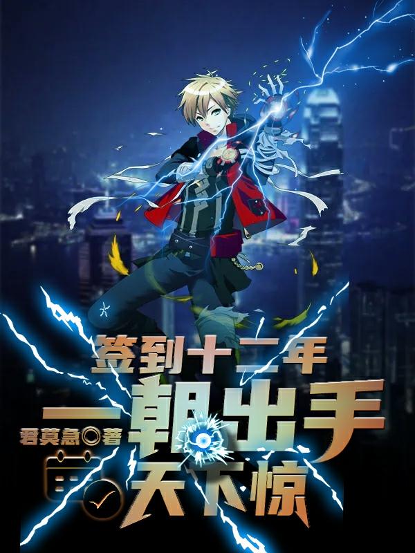 小说《签到十二年，一朝出手天下惊》在线全文阅读
