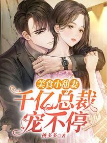 《美食小甜妻：千亿总裁宠不停》小说全文在线试读，《美食小甜妻：千亿总裁宠不停》最新章节目录-瑞奇文学