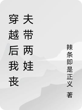求空间养崽暴富后，死鬼相公回来了小说免费资源