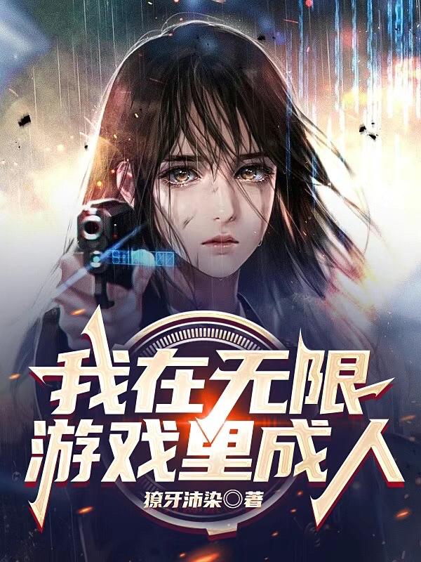 求我在无限游戏里成人小说免费资源
