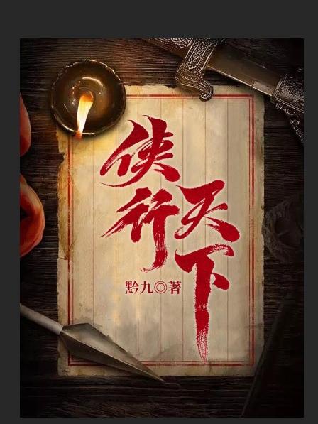 求侠行天下小说免费资源