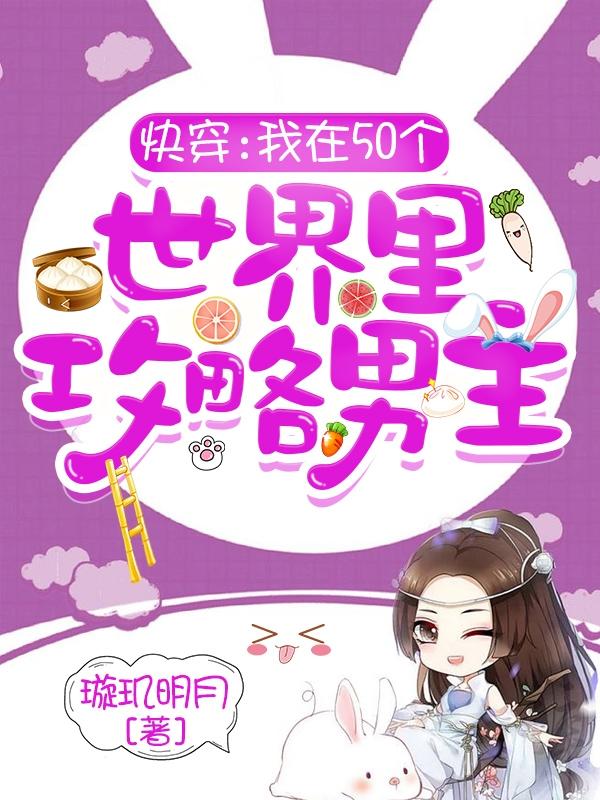 快穿：我在50个世界里攻略男主（苏洛）在线免费阅读