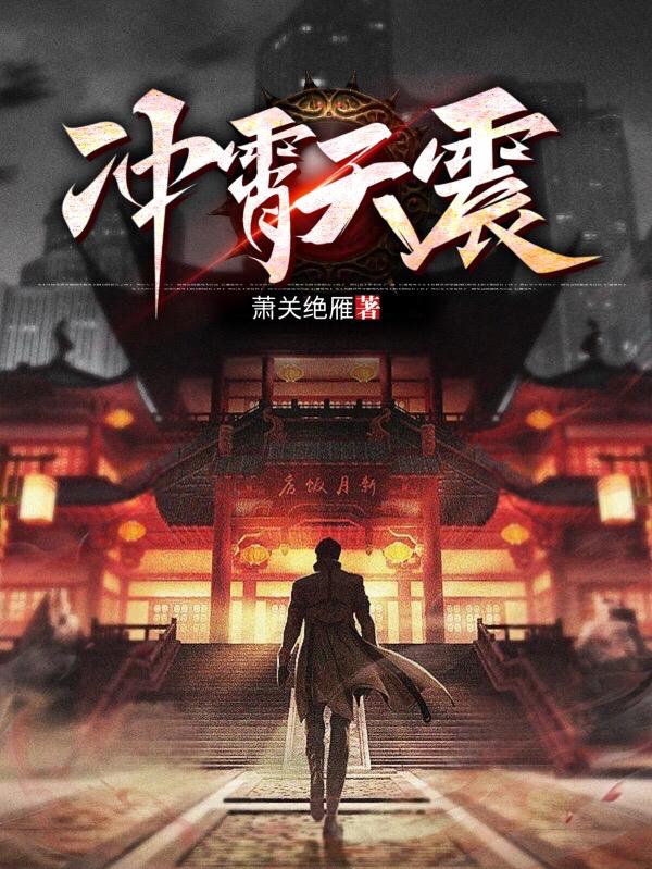 完整版《冲霄天震》txt下载