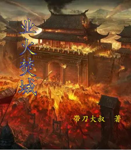 业火焚城最新章节，业火焚城免费阅读