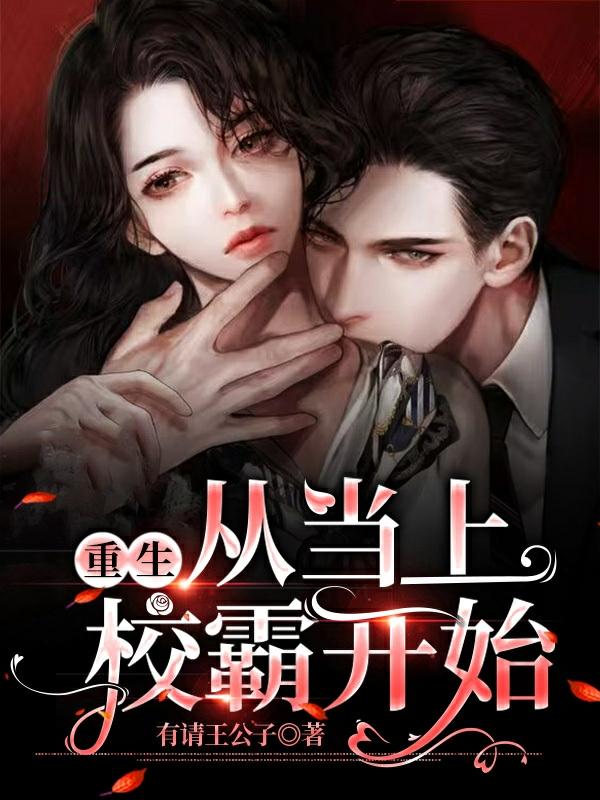 重生：从当上校霸开始（李向柏于畅）在线免费阅读-优文网