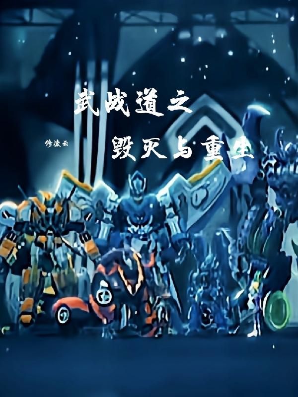 小说《武战道之毁灭与重生》全文免费阅读