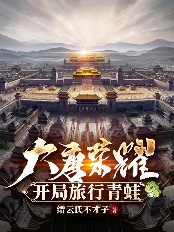 李俨小说《大唐荣耀开局旅行青蛙》在线阅读