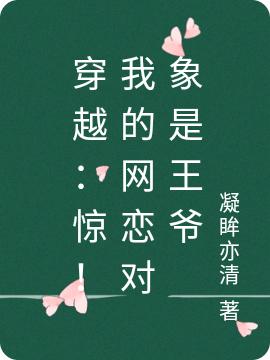 穿越：惊！我的网恋对象是王爷凌雪瑛渊子恒小说免费阅读