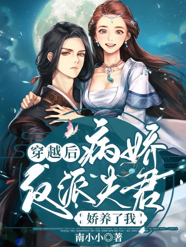 小说《穿越后，病娇反派夫君娇养了我》在线全文阅读